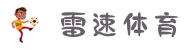雷速体育_雷速-雷速体育(中国)官方网站